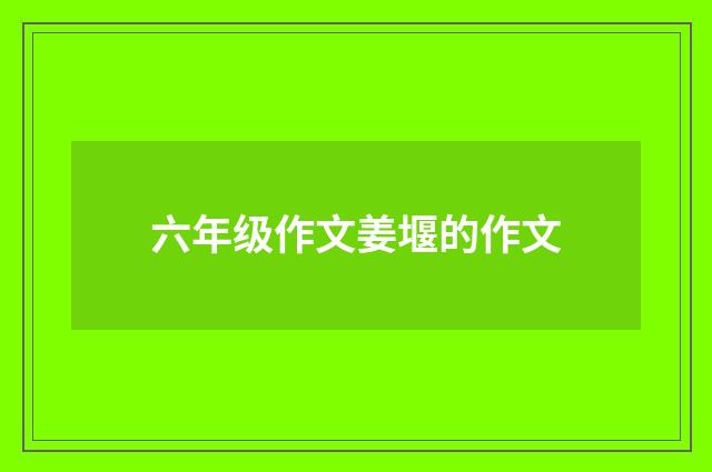 六年级作文姜堰的作文