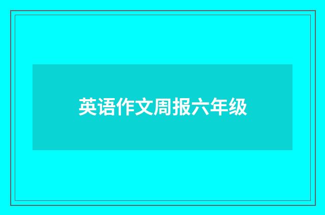 英语作文周报六年级