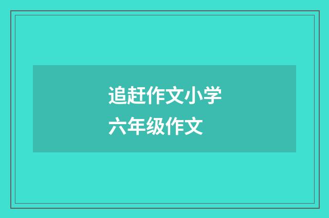 追赶作文小学六年级作文