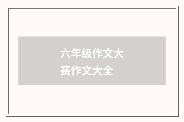 六年级作文大赛作文大全