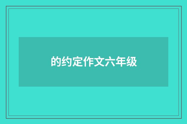 的约定作文六年级
