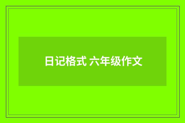 日记格式 六年级作文