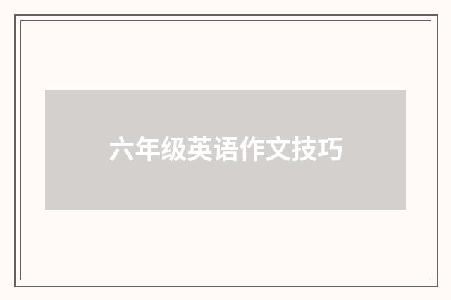 六年级英语作文技巧