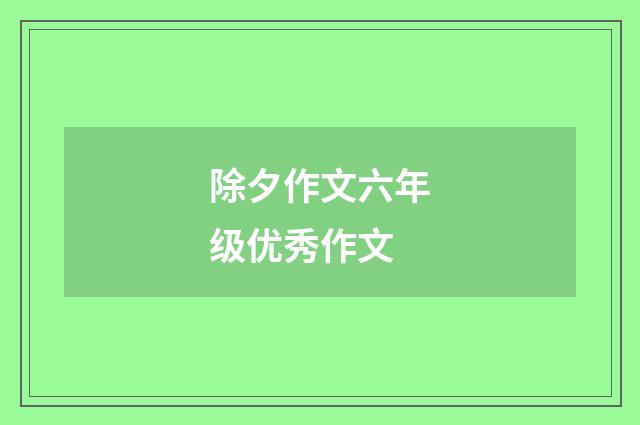 除夕作文六年级优秀作文