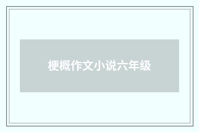 梗概作文小说六年级