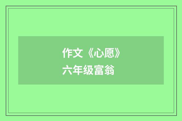 作文《心愿》六年级富翁