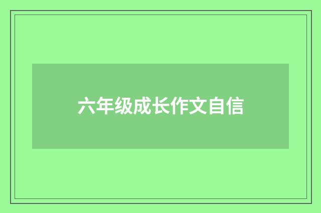 六年级成长作文自信