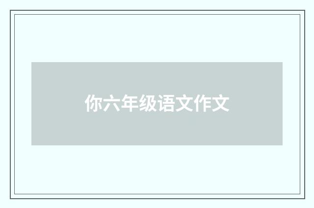 你六年级语文作文