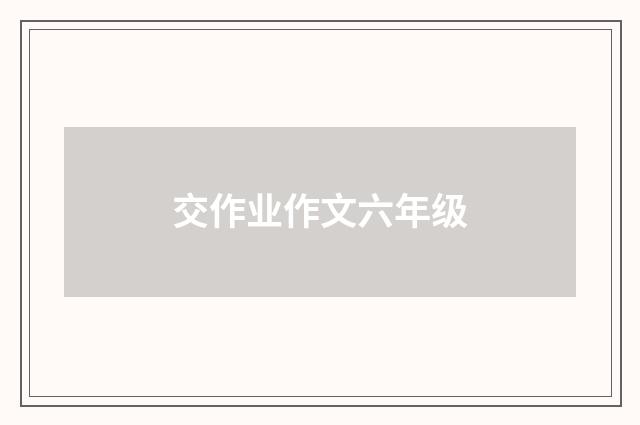 交作业作文六年级