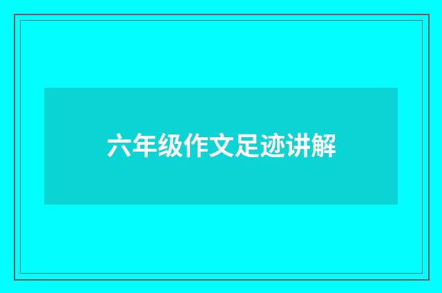 六年级作文足迹讲解