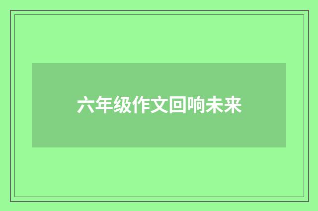 六年级作文回响未来