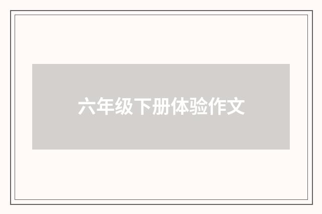 六年级下册体验作文