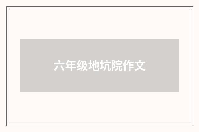六年级地坑院作文
