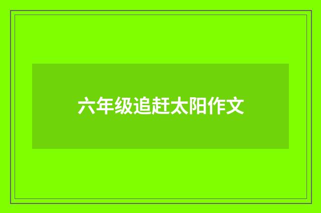 六年级追赶太阳作文