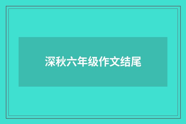 深秋六年级作文结尾