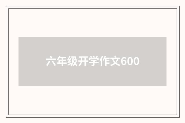 六年级开学作文600