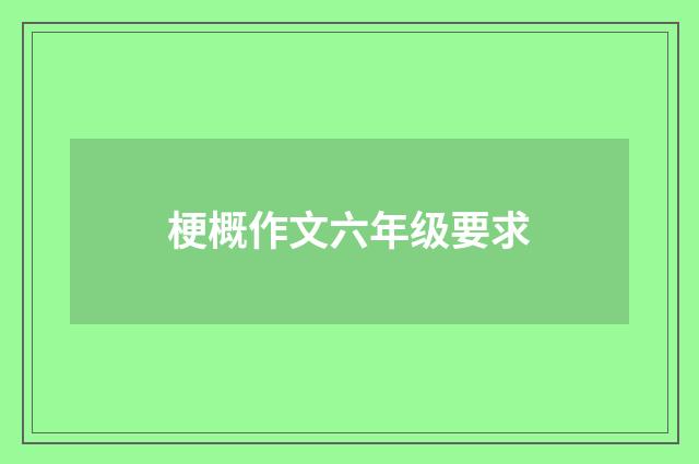 梗概作文六年级要求