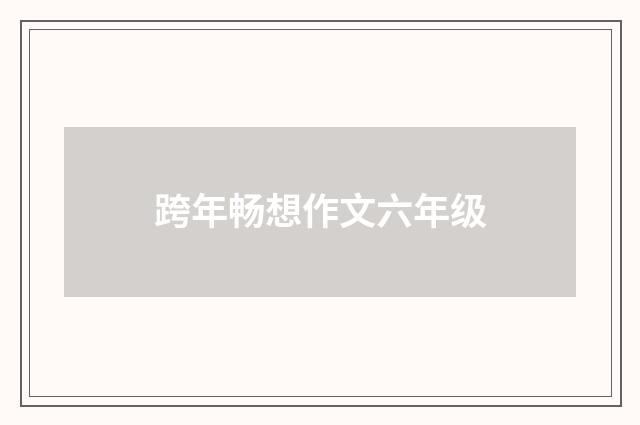 跨年畅想作文六年级