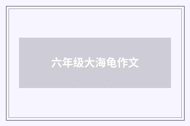 六年级大海龟作文