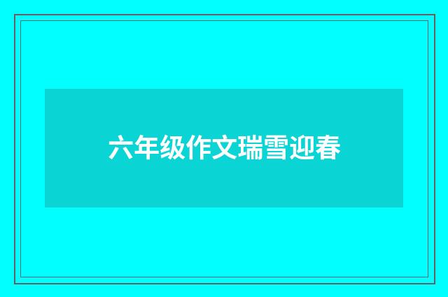 六年级作文瑞雪迎春