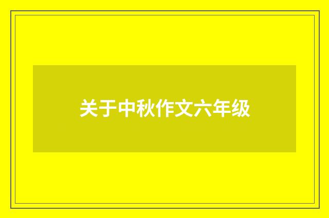 关于中秋作文六年级