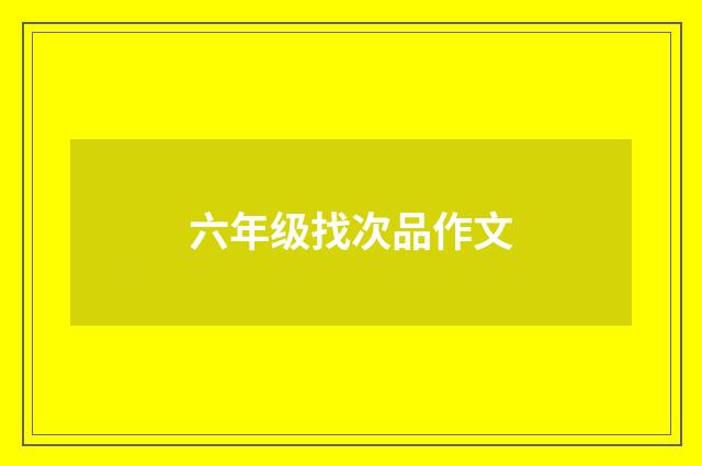 六年级找次品作文