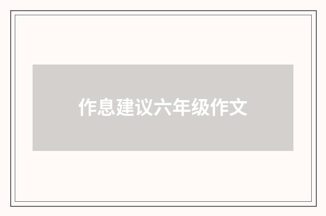 作息建议六年级作文