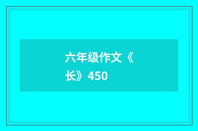 六年级作文《长》450
