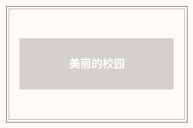 美丽的校园
