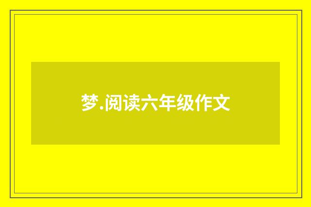 梦.阅读六年级作文