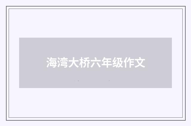 海湾大桥六年级作文