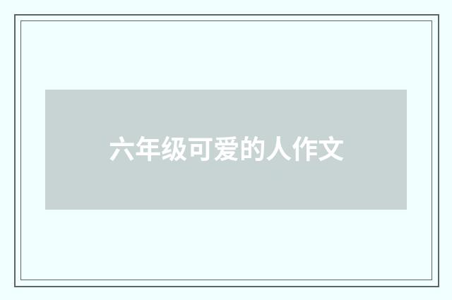 六年级可爱的人作文