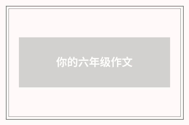 你的六年级作文