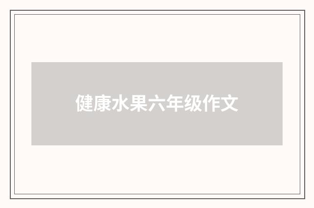 健康水果六年级作文