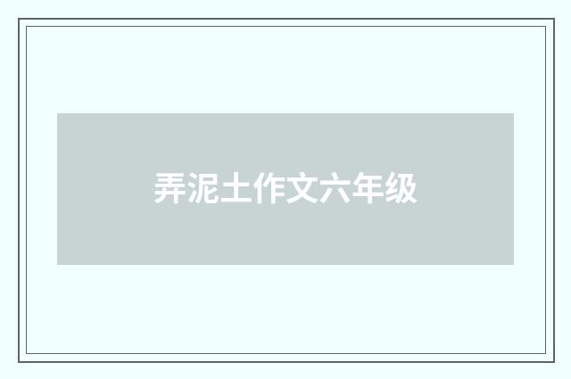 弄泥土作文六年级
