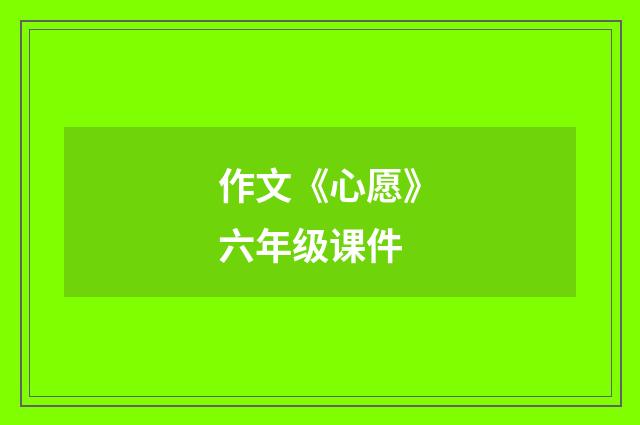 作文《心愿》六年级课件