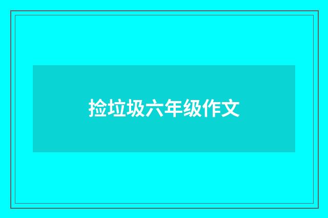 捡垃圾六年级作文