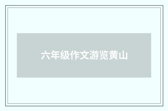 六年级作文游览黄山