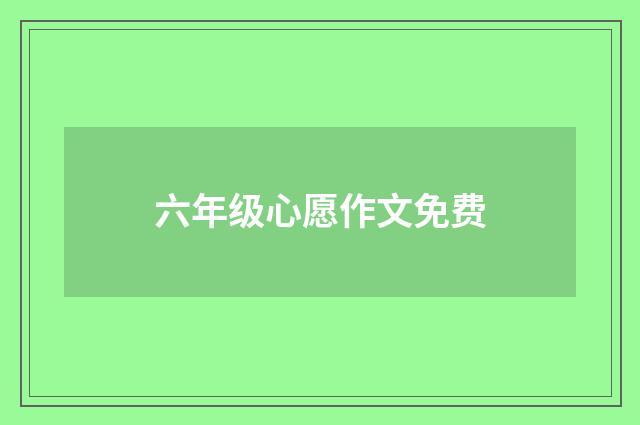 六年级心愿作文免费