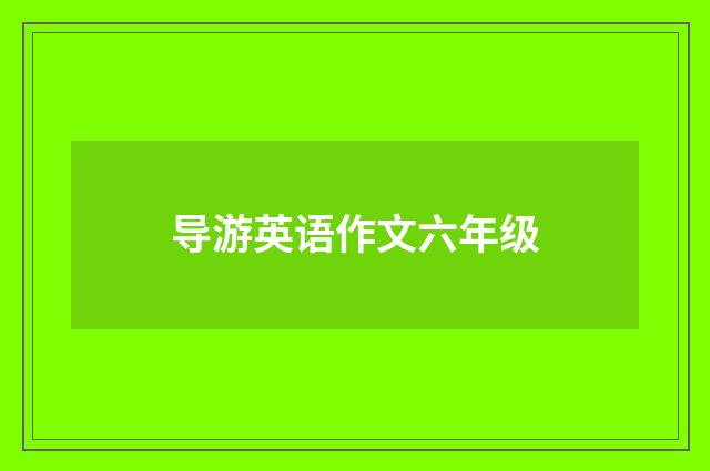 导游英语作文六年级