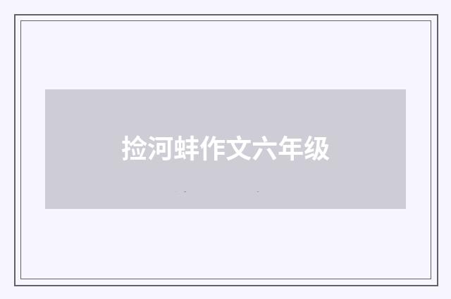 捡河蚌作文六年级