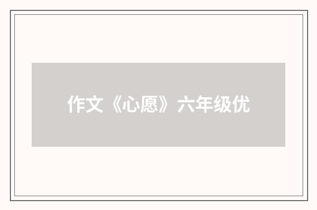 作文《心愿》六年级优