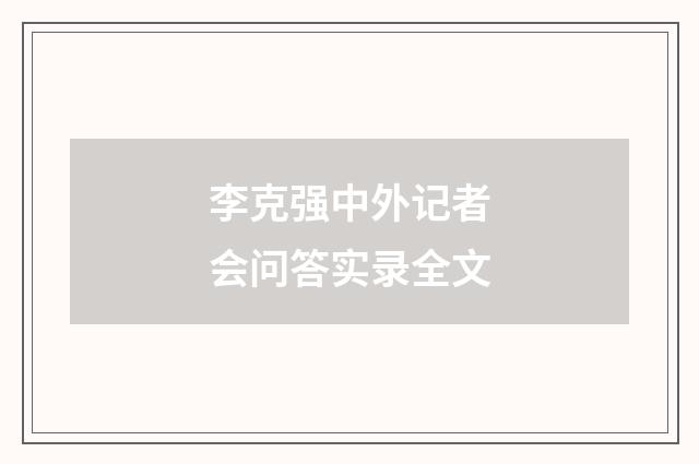 李克强中外记者会问答实录全文