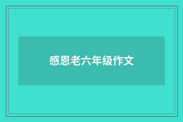 感恩老六年级作文
