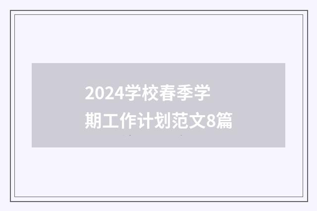 2024学校春季学期工作计划范文8篇