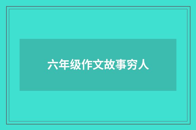 六年级作文故事穷人