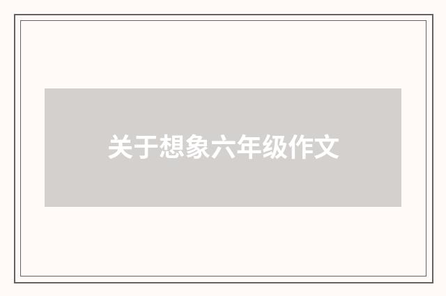 关于想象六年级作文