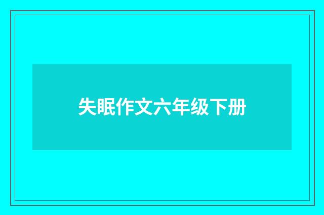 失眠作文六年级下册