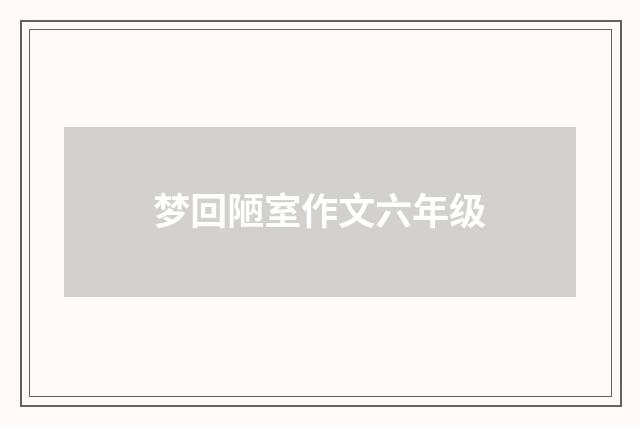 梦回陋室作文六年级