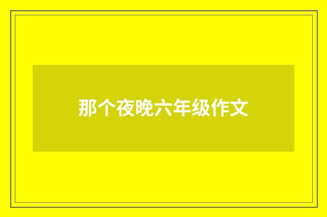 那个夜晚六年级作文